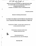 Качалов, Александр Анатольевич. Частные охранные и детективные предприятия как субъекты предупреждения преступности: дис. кандидат юридических наук: 12.00.08 - Уголовное право и криминология; уголовно-исполнительное право. Красноярск. 2003. 201 с.