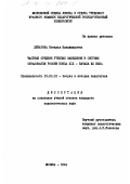 Литарова, Наталья Владимировна. Частные средние учебные заведения в системе образования России конца XIX - начала XX века: дис. кандидат педагогических наук: 13.00.01 - Общая педагогика, история педагогики и образования. Москва. 1994. 212 с.