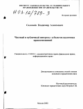 Соловьёв, Владимир Алексеевич. Частный и публичный интересы субъектов налоговых правоотношений: дис. кандидат юридических наук: 12.00.14 - Административное право, финансовое право, информационное право. Москва. 2002. 195 с.