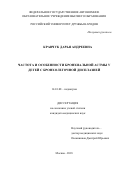 Кравчук, Дарья Андреевна. Частота и особенности бронхиальной астмы у детей с бронхолегочной дисплазией: дис. кандидат наук: 14.01.08 - Педиатрия. Москва. 2018. 176 с.