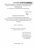 Сперанская, Елена Валентиновна. Частота обнаружения труднокультивируемых микроорганизмов - возбудителей инфекций респираторного тракта у детей и взрослых и оптимизация способа их детекции: дис. кандидат наук: 03.02.03 - Микробиология. Нижний Новгород. 2015. 132 с.