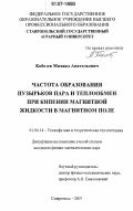 Кобозев, Михаил Анатольевич. Частота образования пузырьков пара и теплообмен при кипении магнитной жидкости в магнитном поле: дис. кандидат физико-математических наук: 01.04.14 - Теплофизика и теоретическая теплотехника. Ставрополь. 2007. 121 с.