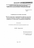 Травникова, Екатерина Олеговна. Частота сердечных сокращений как фактор сердечно-сосудистого риска у больных с острым коронарным синдромом и стабильной стенокардией напряжения: дис. кандидат наук: 14.01.05 - Кардиология. Пермь. 2015. 133 с.