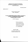 Добротворский, Игорь Леонидович. Частота выявления антител к вирусу гепатита А у детей с различными заболеваниями, проживающих в Москве: дис. кандидат медицинских наук: 14.00.09 - Педиатрия. Москва. 2003. 120 с.