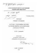 Ферсман, Геннадий Александрович. Частотно-селективные системы на основе двойных металлических сетчатых структур: дис. доктор физико-математических наук: 01.04.03 - Радиофизика. Санкт-Петербург. 2002. 267 с.