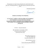 Ушаков Александр Александрович. Частотно-угловые распределения терагерцевого излучения из плазмы при фокусировке фемтосекундного лазерного излучения в воздухе и получение терагерцевых изображений фазовых объектов: дис. кандидат наук: 01.04.21 - Лазерная физика. ФГБУН Институт общей физики имени А.М. Прохорова Российской академии наук. 2019. 126 с.