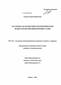 Тазиева, Рамиля Фаридовна. Частотные характеристики электрохимических процессов питтинговой коррозии сталей: дис. кандидат наук: 05.17.03 - Технология электрохимических процессов и защита от коррозии. Казань. 2014. 152 с.