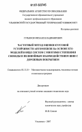 Гурьянов, Михаил Владимирович. Частотный метод оценки курсовой устойчивости автомобиля на основе его моделей в виде систем с многими степенями свободы и нелинейным взаимодействием шин с дорожным покрытием: дис. кандидат технических наук: 05.13.18 - Математическое моделирование, численные методы и комплексы программ. Ульяновск. 2007. 226 с.