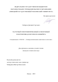 Сибирцев Дмитрий Сергеевич. Частотный синхронизированный асинхронный электропривод ленточного конвейера: дис. кандидат наук: 05.09.03 - Электротехнические комплексы и системы. ФГБОУ ВО «Липецкий государственный технический университет». 2022. 173 с.