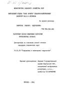 Камусина, Эльнара Абдуллаевна. Частотный способ измерения скоростей турбулентных потоков: дис. кандидат технических наук: 05.14.09 - Гидравлика и инженерная гидрология. Фрунзе. 1984. 209 с.