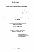 Яхъяева, Аза Абдулвахидовна. Чеченский язык в 90-е годы XX века: функции и структура: дис. кандидат филологических наук: 10.02.02 - Языки народов Российской Федерации (с указанием конкретного языка или языковой семьи). Грозный. 2007. 166 с.