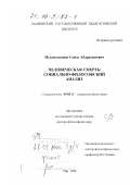 Мухамедьянов, Самат Абдрахимович. Человеческая смерть: Социально-философский анализ: дис. доктор философских наук: 09.00.11 - Социальная философия. Уфа. 1999. 326 с.