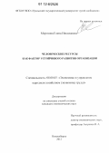 Морозова, Елена Николаевна. Человеческие ресурсы как фактор устойчивого развития организации: дис. кандидат экономических наук: 08.00.05 - Экономика и управление народным хозяйством: теория управления экономическими системами; макроэкономика; экономика, организация и управление предприятиями, отраслями, комплексами; управление инновациями; региональная экономика; логистика; экономика труда. Новосибирск. 2012. 194 с.