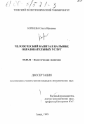 Корнева, Ольга Юрьевна. Человеческий капитал на рынке услуг: дис. кандидат экономических наук: 08.00.01 - Экономическая теория. Томск. 1999. 145 с.