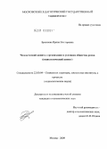 Брежнева, Ирина Викторовна. Человеческий капитал организации в условиях общества риска: социологический аспект: дис. кандидат социологических наук: 22.00.04 - Социальная структура, социальные институты и процессы. Москва. 2009. 156 с.