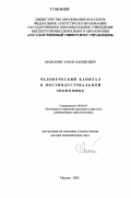 Маркарян, Карен Ваникович. Человеческий капитал в постиндустриальной экономике: дис. доктор экономических наук: 08.00.05 - Экономика и управление народным хозяйством: теория управления экономическими системами; макроэкономика; экономика, организация и управление предприятиями, отраслями, комплексами; управление инновациями; региональная экономика; логистика; экономика труда. Москва. 2005. 314 с.