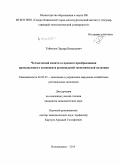 Таймазов, Эдуард Валерьевич. Человеческий капитал в процессе преобразования промышленного компонента региональной экономической политики: дис. кандидат наук: 08.00.05 - Экономика и управление народным хозяйством: теория управления экономическими системами; макроэкономика; экономика, организация и управление предприятиями, отраслями, комплексами; управление инновациями; региональная экономика; логистика; экономика труда. Владикавказ. 2015. 157 с.