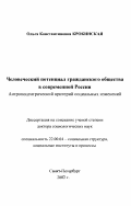 Крокинская, Ольга Константиновна. Человеческий потенциал гражданского общества в современной России: Антропоцентрический критерий социальных изменений: дис. доктор социологических наук: 22.00.04 - Социальная структура, социальные институты и процессы. Санкт-Петербург. 2002. 402 с.