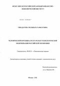 Гибадатова, Гюльнара Рафкатовна. Человеческий потенциал и его роль в технологической модернизации российской экономики: дис. кандидат экономических наук: 08.00.01 - Экономическая теория. Москва. 2011. 162 с.