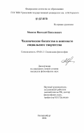 Маяков, Николай Николаевич. Человеческое богатство в контексте социального творчества: дис. кандидат философских наук: 09.00.11 - Социальная философия. Челябинск. 2006. 201 с.