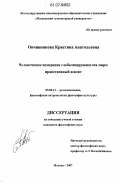 Овчинникова, Кристина Анатольевна. Человеческое измерение глобализирующегося мира: нравственный аспект: дис. кандидат философских наук: 09.00.13 - Философия и история религии, философская антропология, философия культуры. Москва. 2007. 138 с.