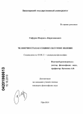 Гафуров, Мадриль Абдрахманович. Человечность как социокультурное явление: дис. кандидат философских наук: 09.00.11 - Социальная философия. Уфа. 2010. 148 с.