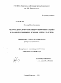 Хохлова, Юлия Сергеевна. Человек двора в системе ценностных ориентаций и в реальной практике во Франции конца XVI-XVII вв.: дис. кандидат исторических наук: 07.00.03 - Всеобщая история (соответствующего периода). Нижний Новгород. 2009. 209 с.