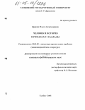 Дронова, Ольга Александровна. Человек и история в романах Г. Фаллады: дис. кандидат филологических наук: 10.01.03 - Литература народов стран зарубежья (с указанием конкретной литературы). Тамбов. 2005. 247 с.