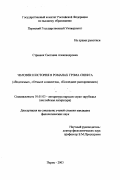 Стринюк, Светлана Александровна. Человек и история в романах Грэма Свифта: "Водоземье", "Отныне и навсегда", "Последние распоряжения": дис. кандидат филологических наук: 10.01.03 - Литература народов стран зарубежья (с указанием конкретной литературы). Пермь. 2003. 165 с.