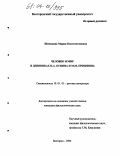 Шемякина, Мария Константиновна. Человек и мир в дневниках И.А. Бунина и М.М. Пришвина: дис. кандидат филологических наук: 10.01.01 - Русская литература. Белгород. 2004. 236 с.