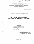 Кудрявкина, Наталья Владимировна. Человек и мир в романах С.А. Клычкова и традиции русской литературы XIX века: дис. кандидат филологических наук: 10.01.01 - Русская литература. Тамбов. 2005. 192 с.