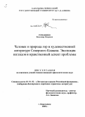 Романенко, Владимир Петрович. Человек и природа гор в художественной литературе Северного Кавказа. Эволюция взглядов и нравственный аспект проблемы: дис. кандидат филологических наук: 10.01.02 - Литература народов Российской Федерации (с указанием конкретной литературы). Карачаевск. 2008. 156 с.