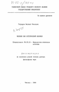 Гогуадзе, Вахтанг Власович. Человек как эстетический феномен: дис. доктор философских наук: 09.00.04 - Эстетика. Тбилиси. 1983. 357 с.