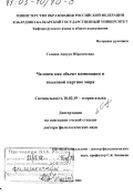 Геляева, Ариука Ибрагимовна. Человек как объект номинации в языковой картине мира: дис. доктор филологических наук: 10.02.19 - Теория языка. Нальчик. 2002. 307 с.