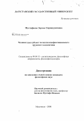 Мустафаева, Зарема Сиражудиновна. Человек как субъект полиэтноконфессионального трудового коллектива: дис. кандидат философских наук: 09.00.13 - Философия и история религии, философская антропология, философия культуры. Махачкала. 2008. 177 с.