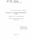 Погорельчик, Анастасия Вячеславовна. "Человек-масса": Социально-философский портрет XX века: дис. кандидат философских наук: 09.00.11 - Социальная философия. Воронеж. 2004. 143 с.