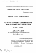 Карцева, Галина Александровна. Человек на сцене: Эстетическая концепция С. М. Волконского: дис. кандидат философских наук: 09.00.04 - Эстетика. Москва. 1998. 162 с.