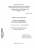 Хазиева, Гульнара Ринатовна. Человек "обыденный" как социальный феномен: дис. кандидат философских наук: 09.00.11 - Социальная философия. Набережные Челны. 2011. 131 с.