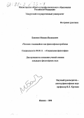 Баженов, Михаил Васильевич. "Человек стыдящийся" как философская проблема: дис. кандидат философских наук: 09.00.11 - Социальная философия. Ижевск. 1998. 141 с.