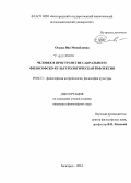 Осыка, Яна Михайловна. Человек в пространстве сакрального: философско-культурологическая рефлексия: дис. кандидат наук: 09.00.13 - Философия и история религии, философская антропология, философия культуры. Белгород. 2014. 135 с.