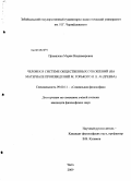 Привалова, Мария Владимировна. Человек в системе общественных отношений: на материале произведений М. Горького и Л. Андреева: дис. кандидат философских наук: 09.00.11 - Социальная философия. Чита. 2009. 155 с.