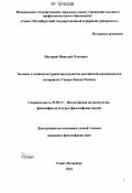 Нестеров, Николай Олегович. Человек в социокультурном пространстве российской провинции: на материалах Северо-Запада России: дис. кандидат наук: 09.00.13 - Философия и история религии, философская антропология, философия культуры. Санкт-Петербург. 2011. 162 с.