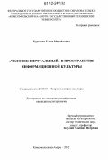 Бурнаева, Елена Михайловна. "Человек виртуальный" в пространстве информационной культуры: дис. кандидат наук: 24.00.01 - Теория и история культуры. Комсомольск-на-Амуре. 2012. 164 с.