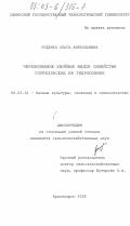 Руденко, Ольга Анатольевна. Черенкование хвойных видов семейства Cupressaceae на гидропонике: дис. кандидат сельскохозяйственных наук: 06.03.01 - Лесные культуры, селекция, семеноводство. Красноярск. 2002. 179 с.