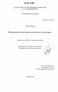 Салехи Карим. Черенковское излучение космических суперструн: дис. кандидат физико-математических наук: 01.04.02 - Теоретическая физика. Москва. 2006. 96 с.