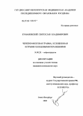 Кумановский, Святослав Владимирович. Черепно-мозговая травма, осложненная острыми холодовыми поражениями: дис. кандидат медицинских наук: 14.00.28 - Нейрохирургия. Санкт-Петербург. 2006. 157 с.