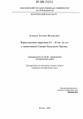 Егорова, Татьяна Валерьевна. Чернолаковая керамика IV-II вв. до н.э. с памятников Северо-Западного Крыма: дис. кандидат исторических наук: 07.00.06 - Археология. Москва. 2006. 365 с.