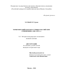 Татлыоглу Эрман. Черноморский фактор в турецко-российских отношениях (2002–2023 гг.): дис. кандидат наук: 00.00.00 - Другие cпециальности. ФГАОУ ВО «Российский университет дружбы народов имени Патриса Лумумбы». 2024. 216 с.