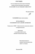 Марьяненко, Дарья Александровна. Черты личности и особенности актуальной самооценки: дис. кандидат психологических наук: 19.00.01 - Общая психология, психология личности, история психологии. Краснодар. 2006. 143 с.