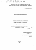 Веллер, Михаил Михайлович. Чешская Республика в системе международных отношений: дис. кандидат политических наук: 23.00.04 - Политические проблемы международных отношений и глобального развития. Москва. 1998. 121 с.